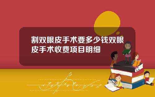 割双眼皮手术要多少钱双眼皮手术收费项目明细