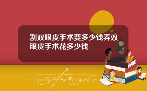 割双眼皮手术要多少钱弄双眼皮手术花多少钱