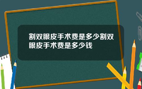 割双眼皮手术费是多少割双眼皮手术费是多少钱
