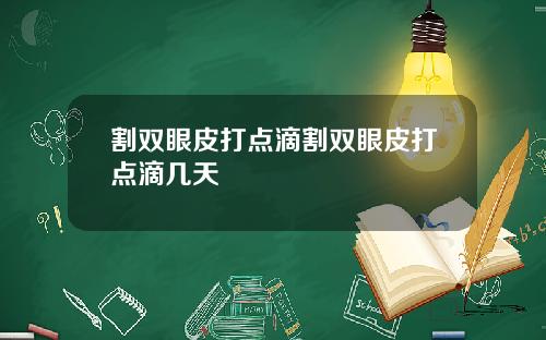 割双眼皮打点滴割双眼皮打点滴几天