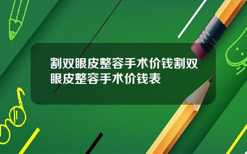 割双眼皮整容手术价钱割双眼皮整容手术价钱表