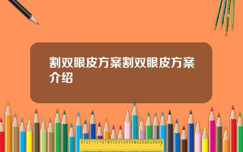 割双眼皮方案割双眼皮方案介绍