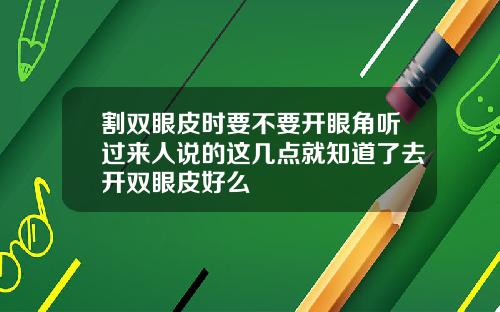 割双眼皮时要不要开眼角听过来人说的这几点就知道了去开双眼皮好么