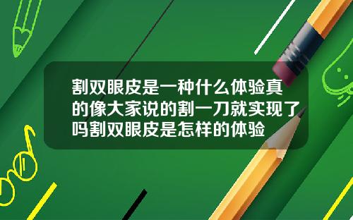 割双眼皮是一种什么体验真的像大家说的割一刀就实现了吗割双眼皮是怎样的体验