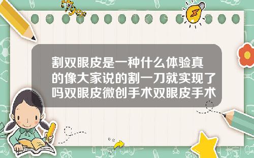 割双眼皮是一种什么体验真的像大家说的割一刀就实现了吗双眼皮微创手术双眼皮手术怎么样