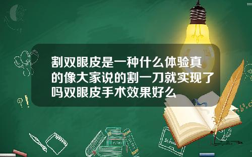 割双眼皮是一种什么体验真的像大家说的割一刀就实现了吗双眼皮手术效果好么