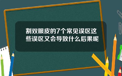 割双眼皮的7个常见误区这些误区又会导致什么后果呢