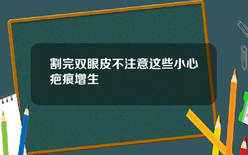 割完双眼皮不注意这些小心疤痕增生