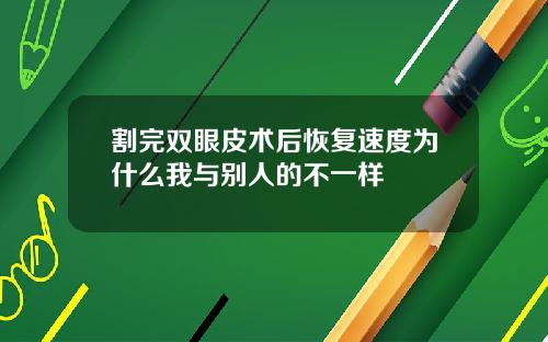 割完双眼皮术后恢复速度为什么我与别人的不一样