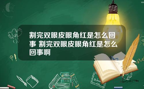 割完双眼皮眼角红是怎么回事 割完双眼皮眼角红是怎么回事啊