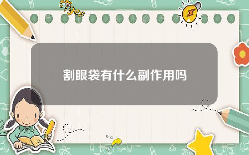 割眼袋有什么副作用吗
