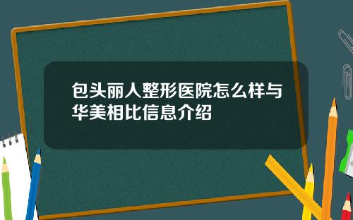 包头丽人整形医院怎么样与华美相比信息介绍