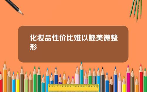 化妆品性价比难以媲美微整形