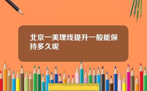北京一美埋线提升一般能保持多久呢