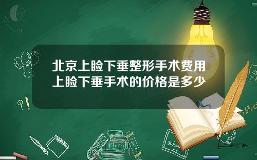 北京上睑下垂整形手术费用上睑下垂手术的价格是多少