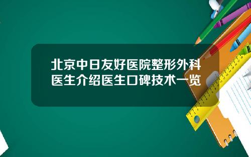 北京中日友好医院整形外科医生介绍医生口碑技术一览