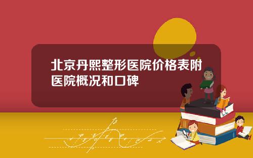 北京丹熙整形医院价格表附医院概况和口碑