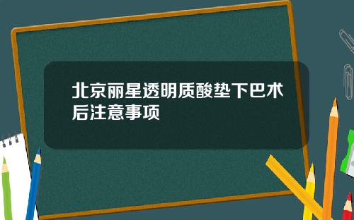 北京丽星透明质酸垫下巴术后注意事项