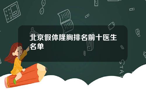 北京假体隆胸排名前十医生名单