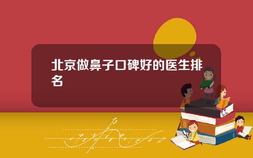 北京做鼻子口碑好的医生排名