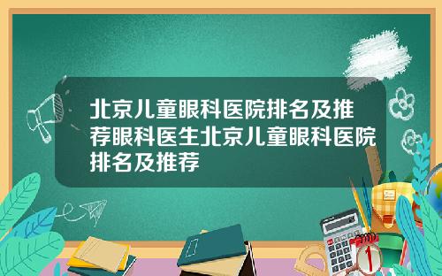 北京儿童眼科医院排名及推荐眼科医生北京儿童眼科医院排名及推荐