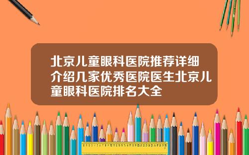 北京儿童眼科医院推荐详细介绍几家优秀医院医生北京儿童眼科医院排名大全