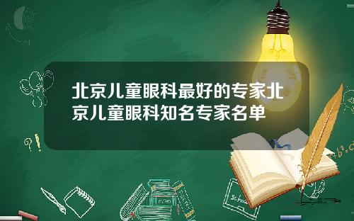 北京儿童眼科最好的专家北京儿童眼科知名专家名单