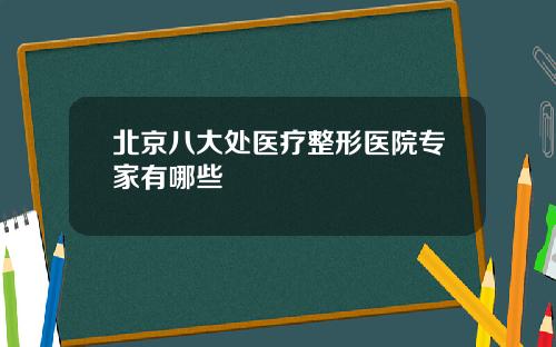 北京八大处医疗整形医院专家有哪些
