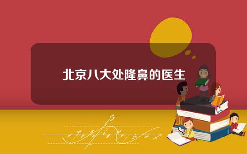 北京八大处隆鼻的医生