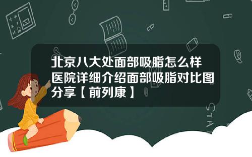 北京八大处面部吸脂怎么样医院详细介绍面部吸脂对比图分享【前列康】
