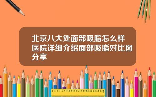 北京八大处面部吸脂怎么样医院详细介绍面部吸脂对比图分享