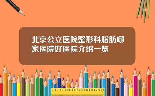 北京公立医院整形科脂肪哪家医院好医院介绍一览