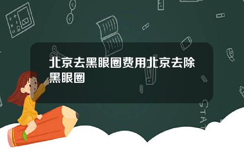 北京去黑眼圈费用北京去除黑眼圈