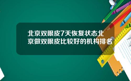 北京双眼皮7天恢复状态北京做双眼皮比较好的机构排名
