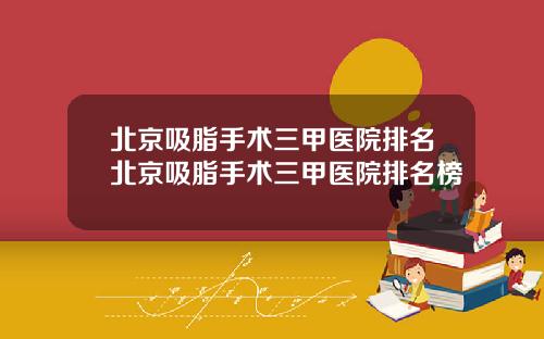 北京吸脂手术三甲医院排名北京吸脂手术三甲医院排名榜