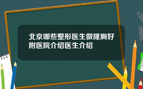 北京哪些整形医生做隆胸好附医院介绍医生介绍