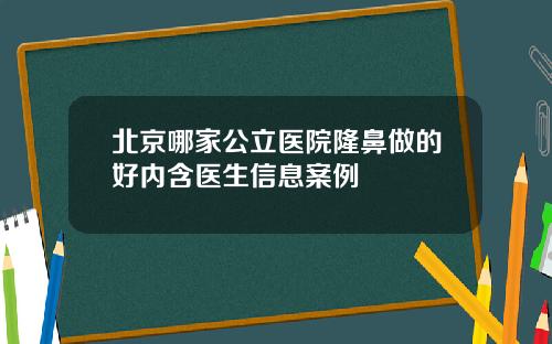 北京哪家公立医院隆鼻做的好内含医生信息案例