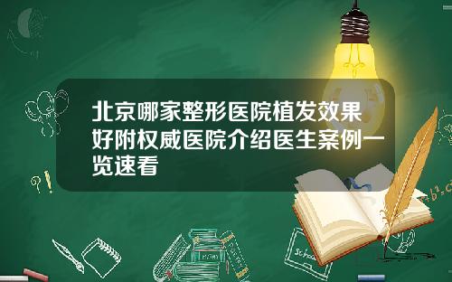 北京哪家整形医院植发效果好附权威医院介绍医生案例一览速看