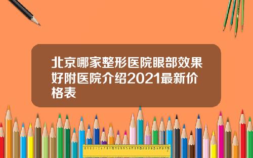北京哪家整形医院眼部效果好附医院介绍2021最新价格表