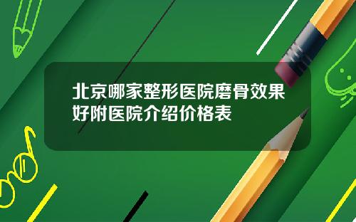 北京哪家整形医院磨骨效果好附医院介绍价格表