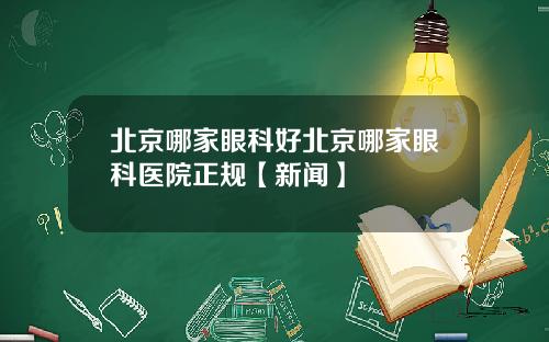 北京哪家眼科好北京哪家眼科医院正规【新闻】