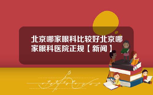 北京哪家眼科比较好北京哪家眼科医院正规【新闻】