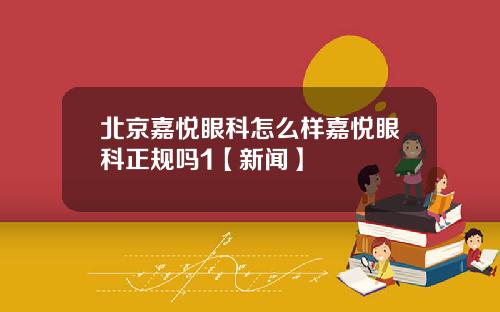 北京嘉悦眼科怎么样嘉悦眼科正规吗1【新闻】