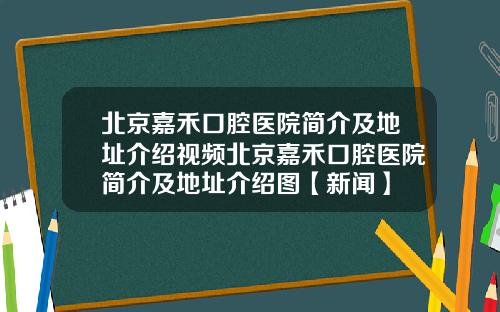 北京嘉禾口腔医院简介及地址介绍视频北京嘉禾口腔医院简介及地址介绍图【新闻】