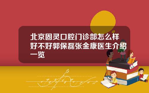 北京固灵口腔门诊部怎么样好不好郭保磊张金康医生介绍一览