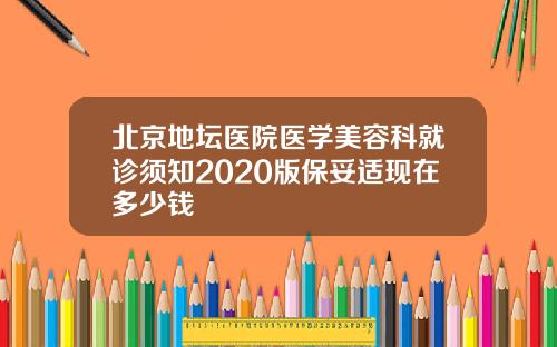 北京地坛医院医学美容科就诊须知2020版保妥适现在多少钱