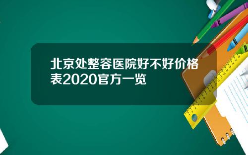 北京处整容医院好不好价格表2020官方一览