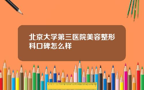 北京大学第三医院美容整形科口碑怎么样