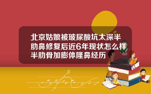北京姑娘被玻尿酸坑太深半肋鼻修复后近6年现状怎么样半肋骨加膨体隆鼻经历