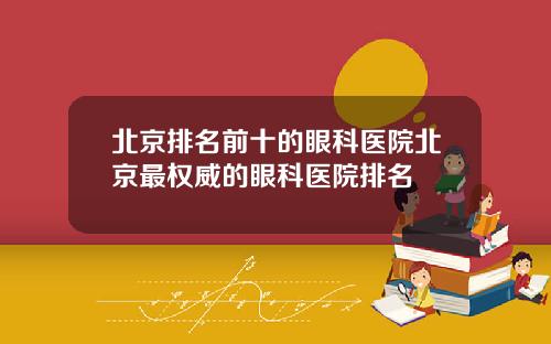 北京排名前十的眼科医院北京最权威的眼科医院排名